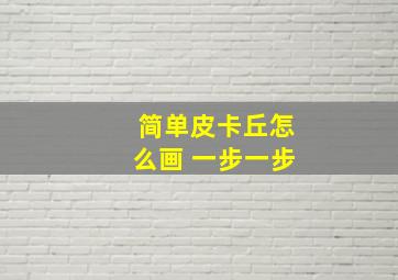 简单皮卡丘怎么画 一步一步